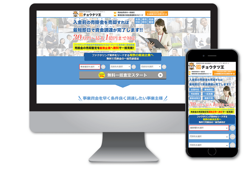 【ファクタリング業界初】中小企業向けの借りない資金調達の
「一括見積査定サービス」を開始し、短期化・相見積を実現