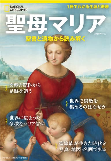 『聖母マリア聖書と遺物から読み解く』