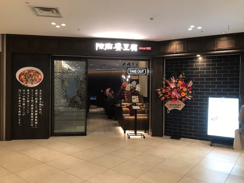 「中華名菜　陳麻婆豆腐」大名古屋ビルヂング店オープン！！