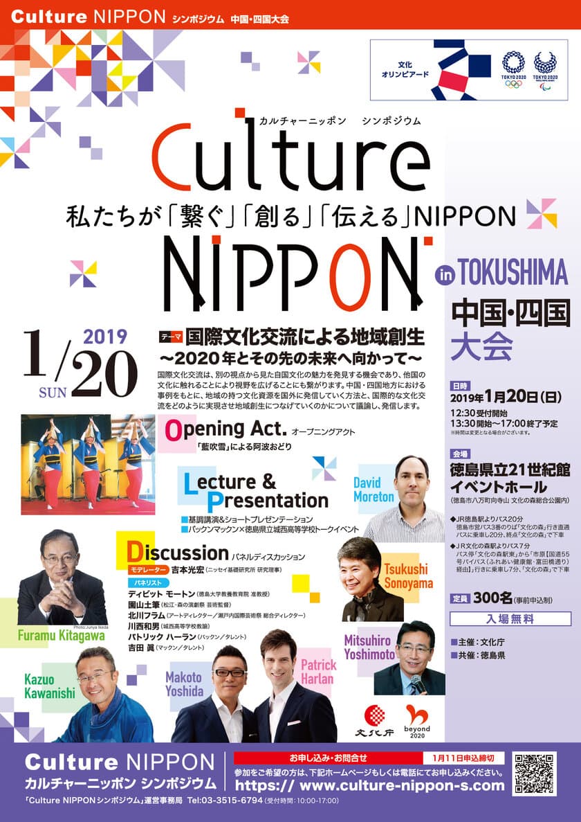 パックンマックンらと考える！国際文化交流による地域創生
　「Culture NIPPON シンポジウム」中国・四国大会を
1月に徳島で実施