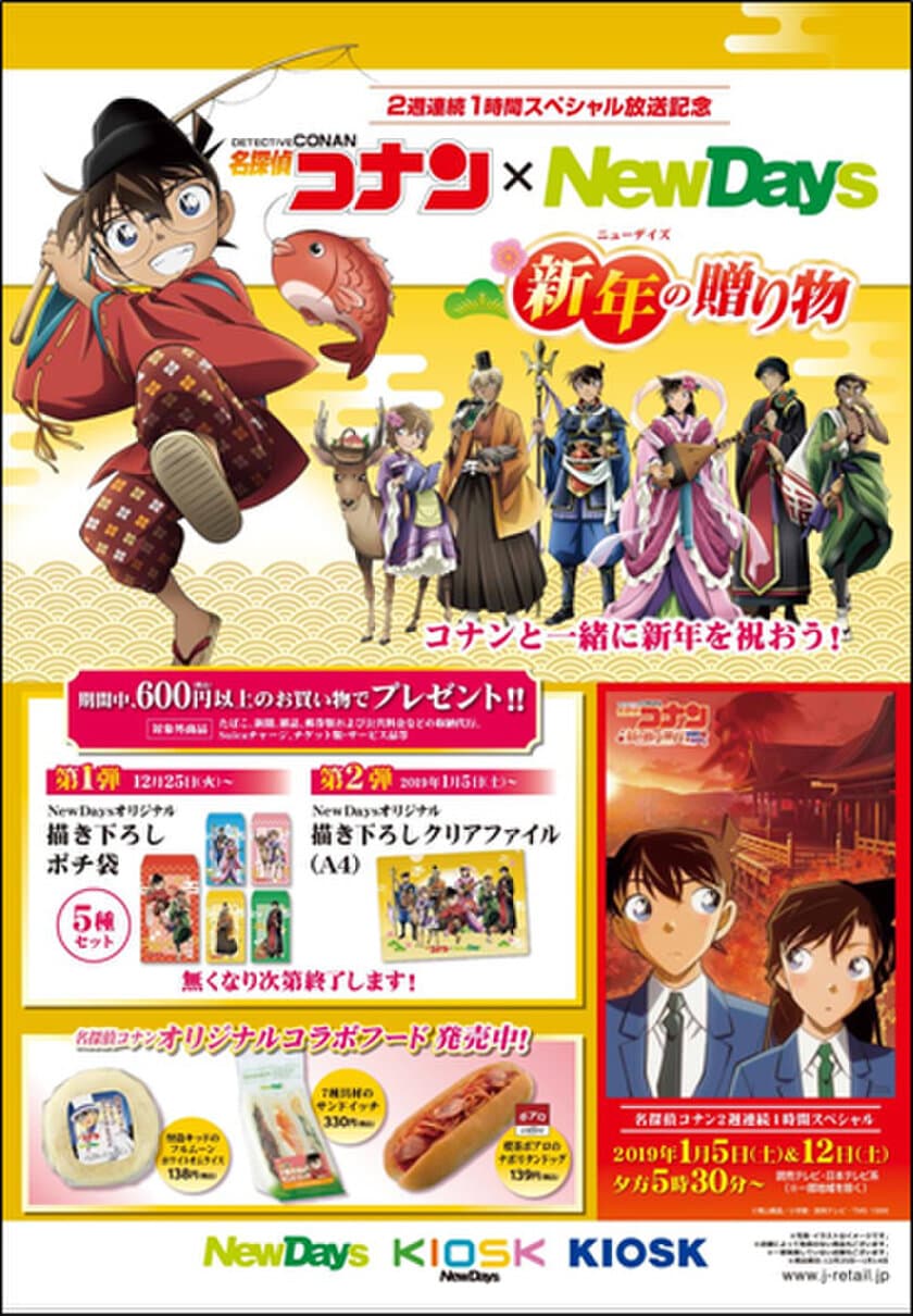 「紅の修学旅行(鮮紅編・恋紅編)」放送記念　
名探偵コナン×NewDays　コラボキャンペーン　
～新年(ニューデイズ)の贈り物～　開催決定！