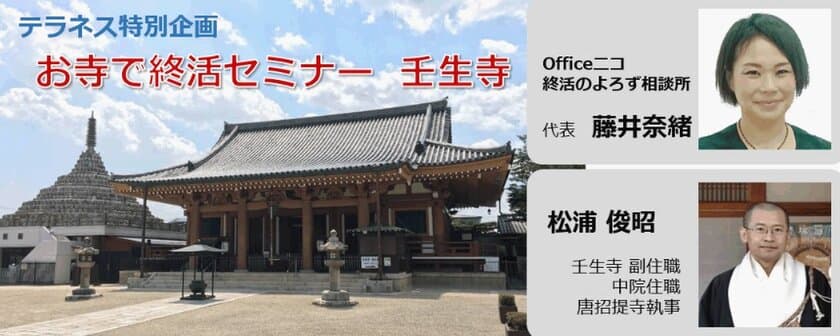 終活の「困った！」解決セミナー開催！
京都・壬生寺の副住職と対談形式で不安やお悩みを解決