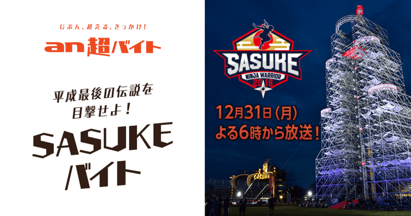 SASUKEファン必見！SASUKEバイトを「an超バイト」で募集
～ファイナルステージ出場者の挑戦を全力サポート～