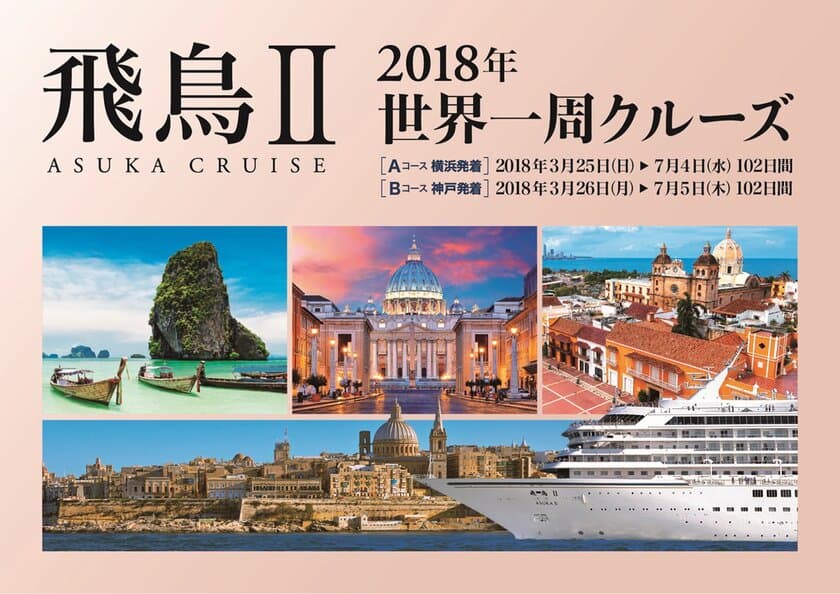 飛鳥IIの『2018年世界一周クルーズ』が「国土交通大臣賞」受賞
　12月13日に海運ビルにて授賞式授賞式を開催予定