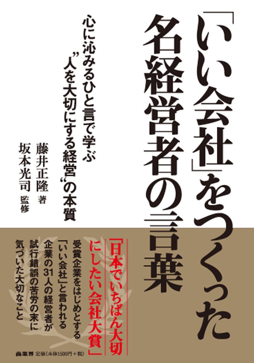 31人の名経営者から学ぶ“人を大切にする経営”の本質　
『「いい会社」をつくった名経営者の言葉』12月12日発売