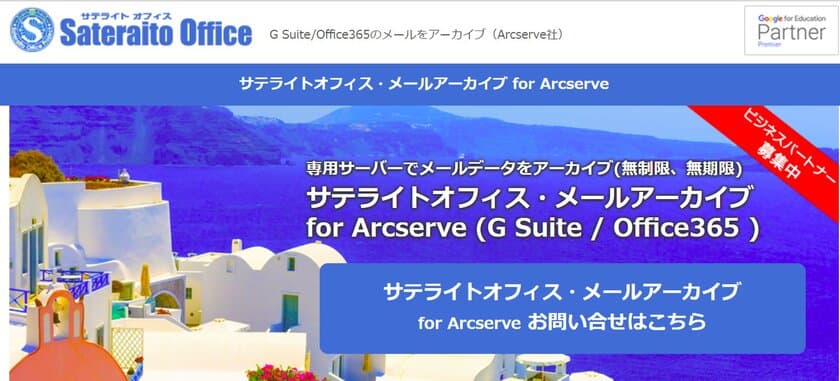 サテライトオフィス、G Suite(TM) 導入企業向けに、
メールデータのアーカイブ機能(容量無制限／無期限)を販売開始