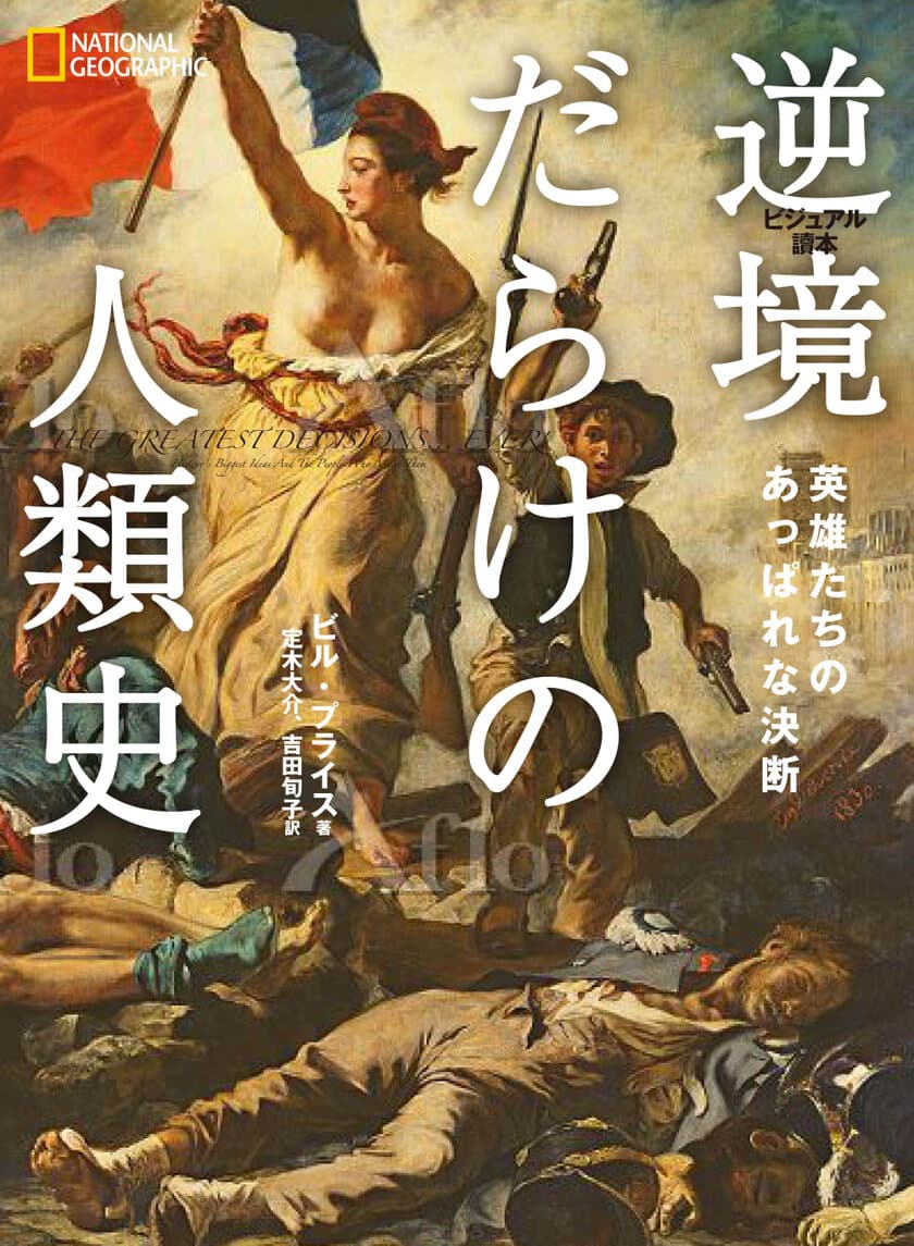 ビジュアル書籍『逆境だらけの人類史 英雄たちのあっぱれな決断』
発売中