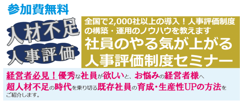 廃棄物処理業経営者限定　
社員のやる気が上がる人事評価制度セミナー開催決定