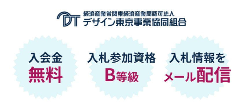 ホームページ制作、システム開発、web専門の入札組合員募集！
官公庁の入札参加が可能&3つの新制度を1月にリリース