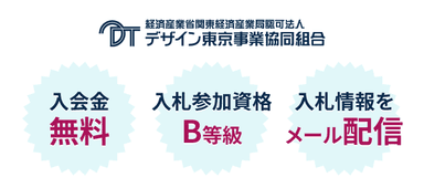 デザイン東京事業協同組合 サービス