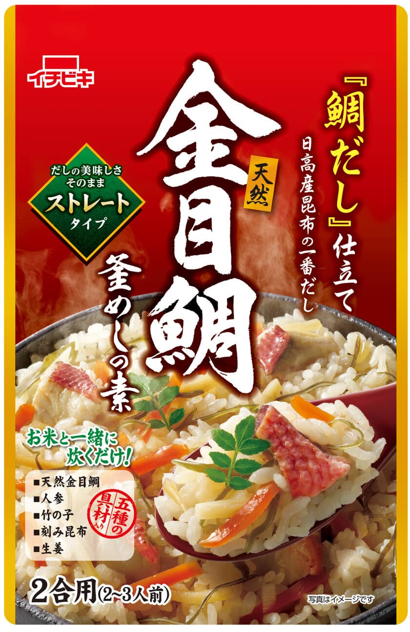 水を加えず、だしの美味しさそのまま！
「ストレート釜めしの素」5品を12月28日に発売