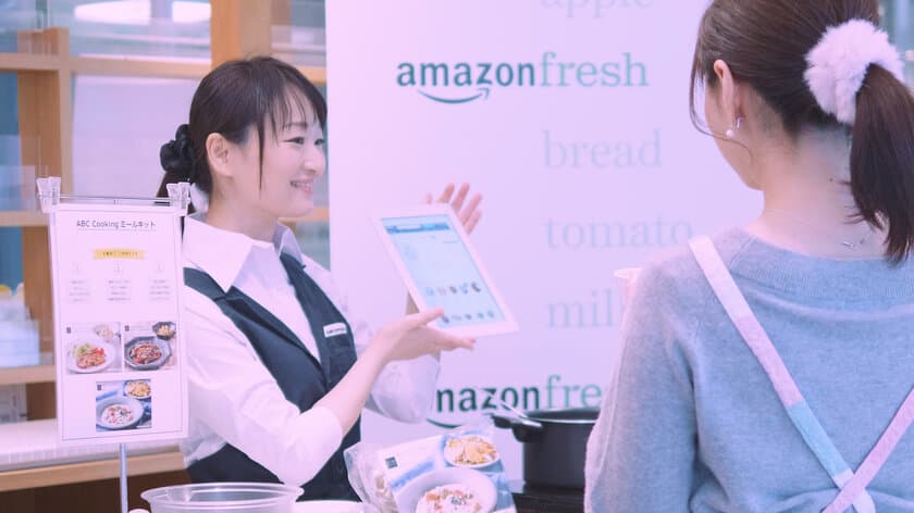 ～料理を通して毎日の暮らしを豊かに～　
ABCクッキングスタジオとAmazonフレッシュ　
ミールキットの共同企画や相互送客など協働の取り組みを開始