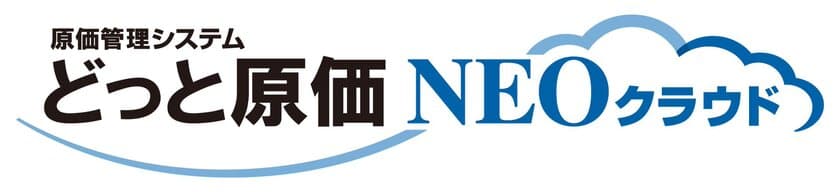 原価管理システムのクラウドサービス
「どっと原価NEOクラウド」、
2018年12月19日(水)から提供を開始