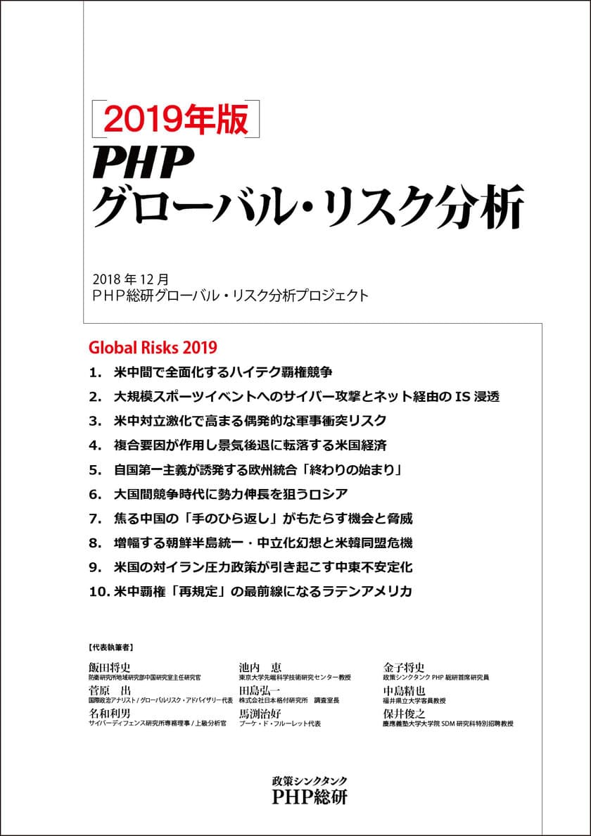 ＰＨＰ総研が ２０１９年に日本が注視すべき
グローバル・リスク１０ を発表