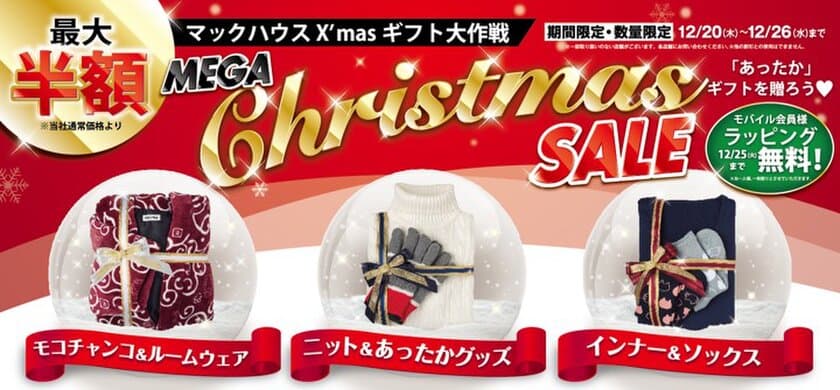 マックハウスのあったかギフトを贈ろう
「MEGA Christmas SALE」開催！