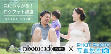 Photoback for Biz×PHaT PHOTO　プロカメラマン向け講座開催