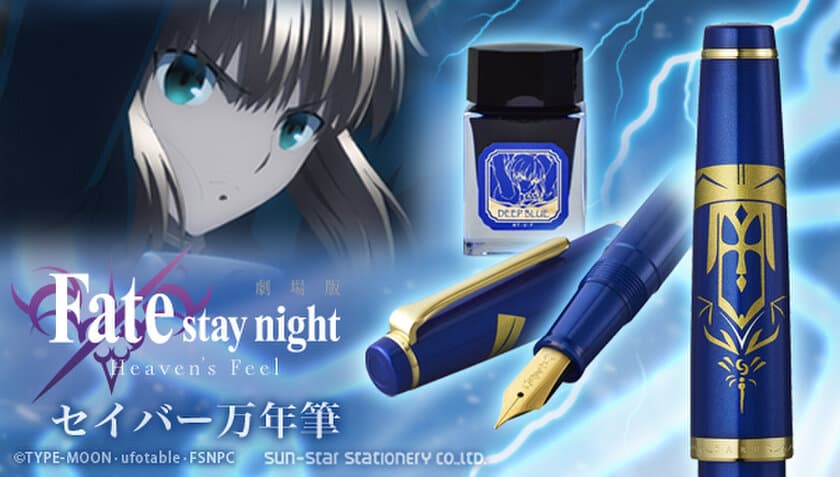 劇場版「Fate/stay night [Heaven's Feel]」の
“セイバー万年筆”が登場　
本体は鮮やかなブルーに輝き、繊細な刻印で高級感を演出