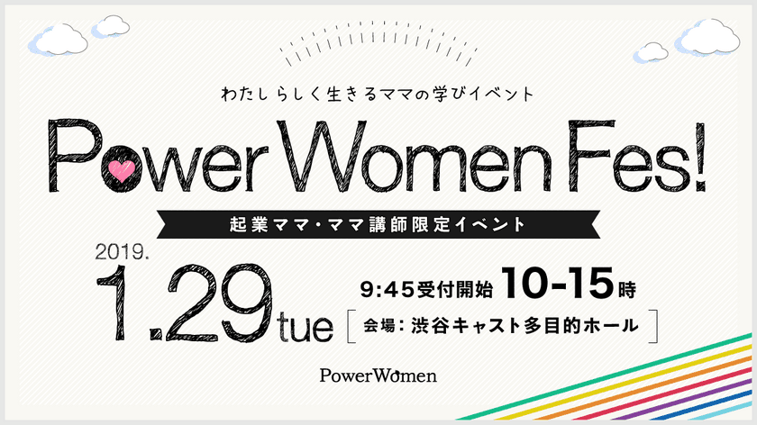 起業やフリーランス等、私らしく働く女性の学びイベント
「PowerWomenFes！2019　in渋谷キャスト」
1月29日(火)に開催