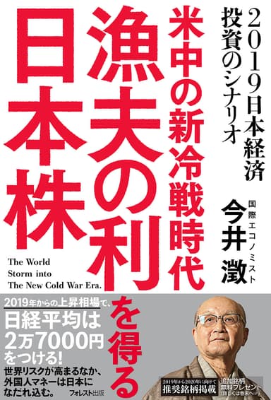 『米中の新冷戦時代　漁夫の利を得る日本株』