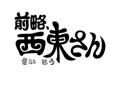 前略、西東さんロゴ