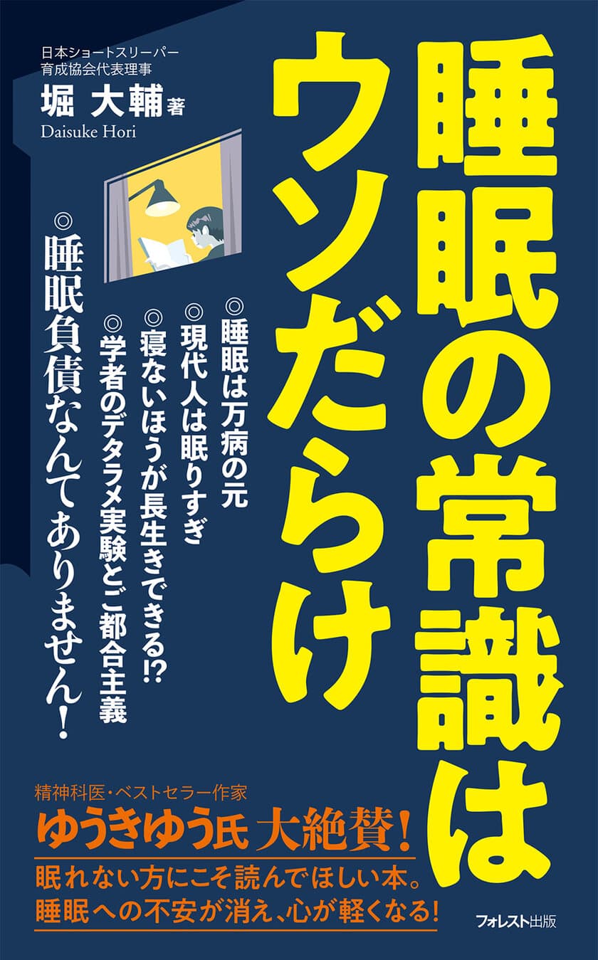 10年間1日45分以下睡眠のショートスリーパーが
「睡眠の常識」の真偽を解説！『睡眠の常識はウソだらけ』発売