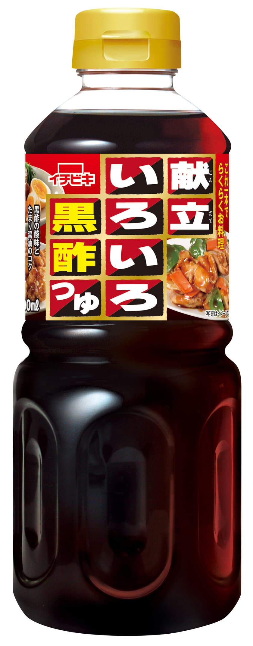 黒酢メニューの味がこれ1本で決まる！
《献立いろいろ黒酢つゆ》を2019年2月20日(水)に発売！