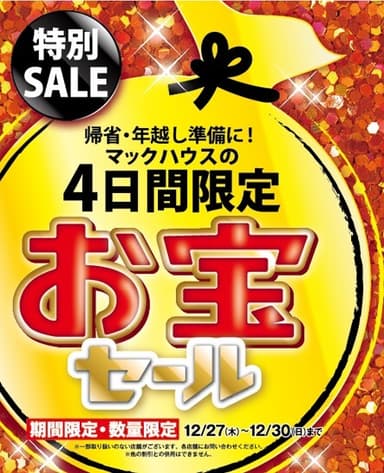 ・帰省・年越し準備に！ マックハウスの4日限定「お宝セール」開催！