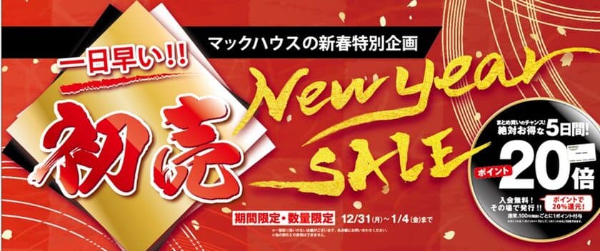 マックハウスの新春特別企画
「1日早い!!　初売セール」開催！