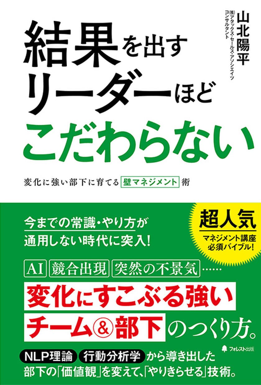 今までのやり方・常識が通用しない時代、
変化に柔軟に対応できるチーム＆部下の育て方の本
『結果を出すリーダーほどこだわらない』発売