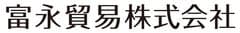 富永貿易株式会社