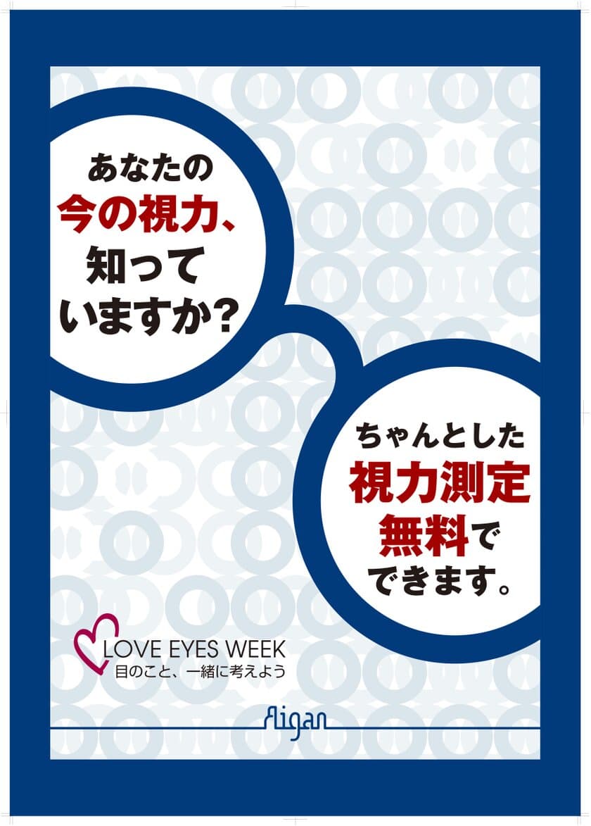 スマホやパソコンの長時間使用が原因の“VDT症候群”　
目について考える機会を啓発する活動「LOVE EYES WEEK」実施