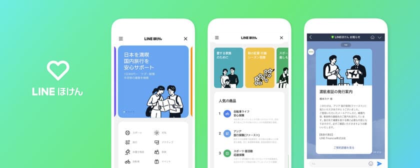 「LINEほけん」に商品提供を行う
損害保険ジャパン日本興亜株式会社へ
システム開発および管理用アプリケーションを提供