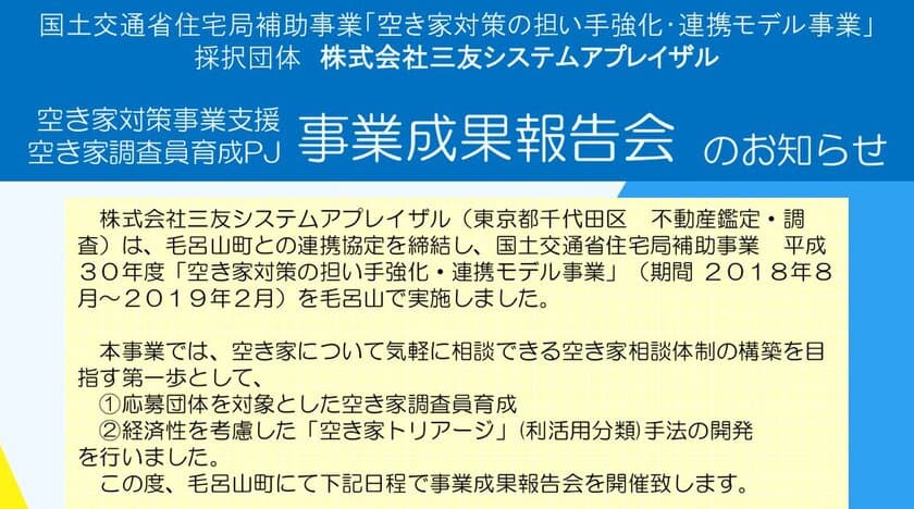 空き家の利活用を助言する「空き家調査員」育成事業
　成果報告会を埼玉県毛呂山町で2/6開催