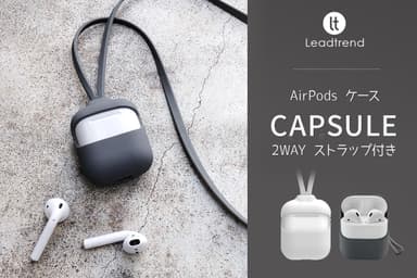 Lead Trend、2WAYストラップ付きAirPodsケース「Capsule」