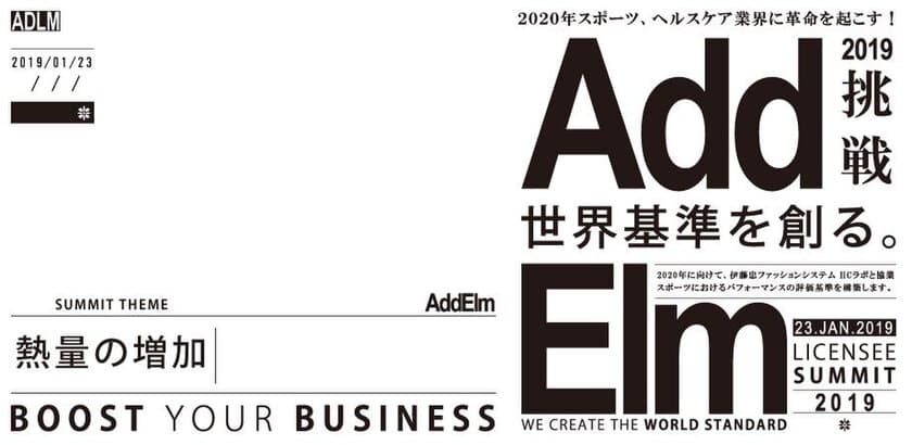 次世代型機能性素材AddElm　
各企業が集結する「ライセンシーサミット」開催