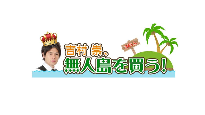 長崎国際テレビ制作・日本テレビ系列28局ネット番組
「吉村崇、無人島を買う！」
2019年1月26日(土)午前10時30分から放送！