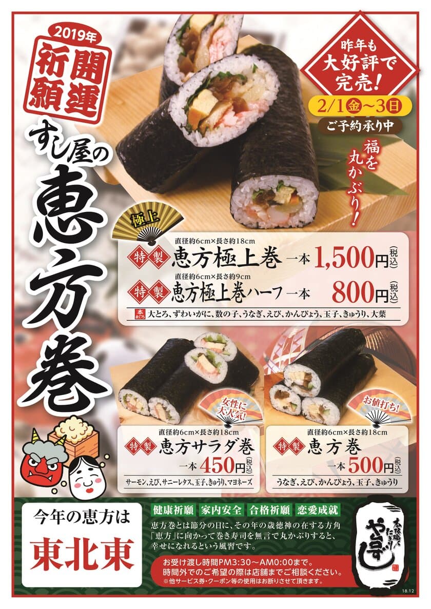 2019年開運祈願！
「や台ずし」からすし屋の恵方巻を期間限定販売！
～2月1日(金)から2月3日(日)まで全国202店舗で販売～