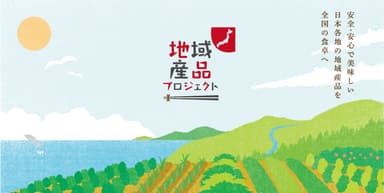 地域産品プロジェクト