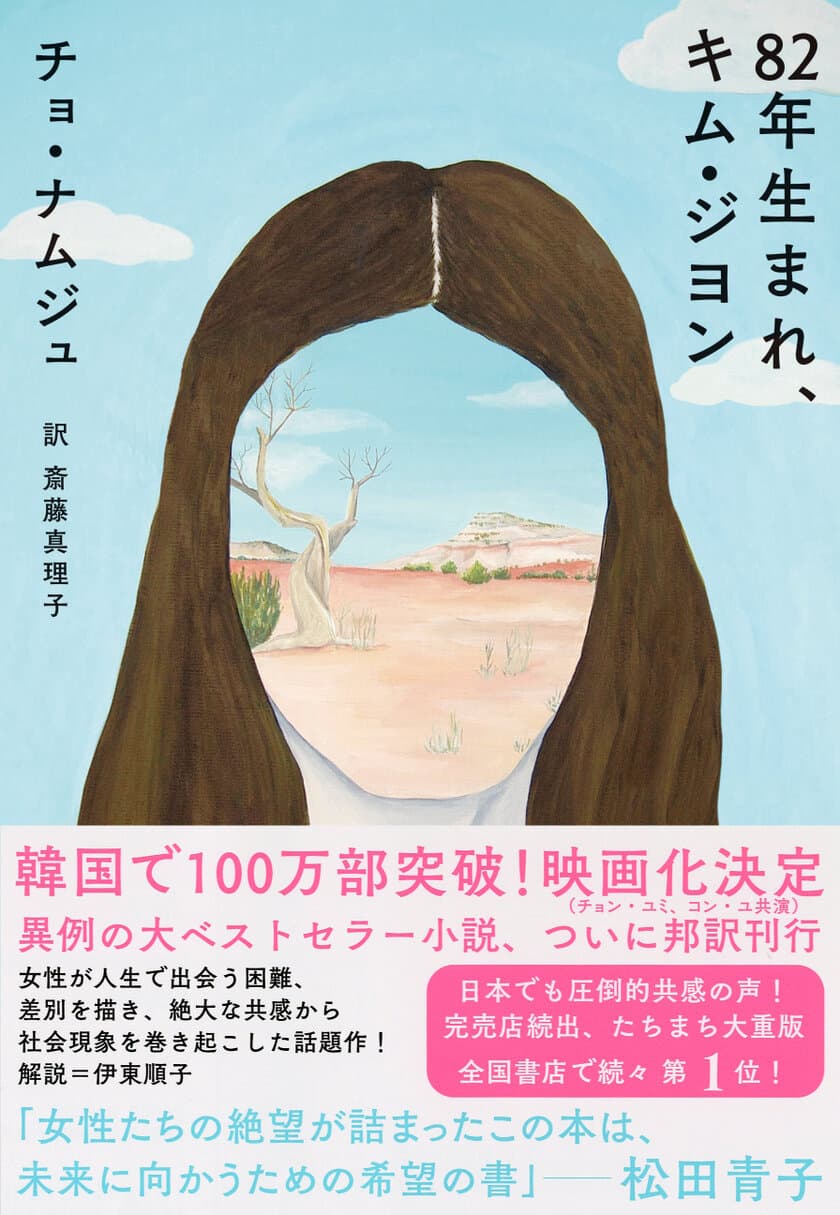 完売店続出、刊行1カ月で5万部突破！
話題の小説『82年生まれ、キム・ジヨン』著者、緊急来日決定
　芥川賞作家・川上未映子氏との特別対談も