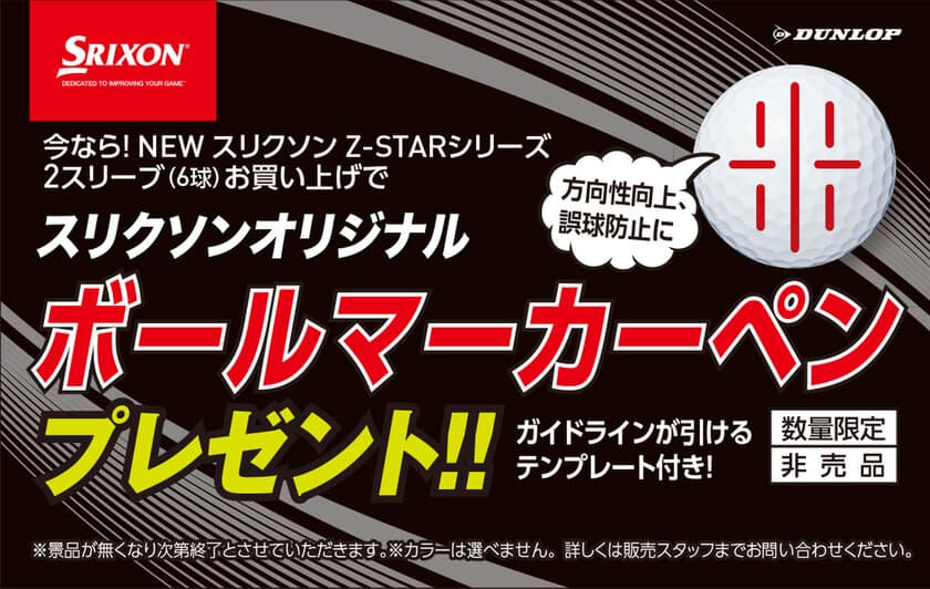 NEW「スリクソン　Z―STARシリーズ」デビューキャンペーン