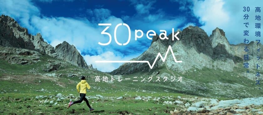 ～高地トレーニングを一足早く体感～
高地トレーニングスタジオ 30peak 芦屋　
関係者向け内覧会および一般の方向け無料体験会を2月に開催