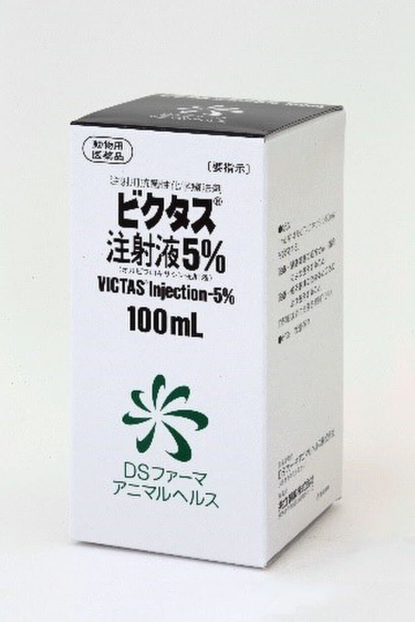 DSファーマアニマルヘルス、
牛・豚用フルオロキノロン系抗菌剤「ビクタス(R)注射液5％」
投与経路追加のお知らせ