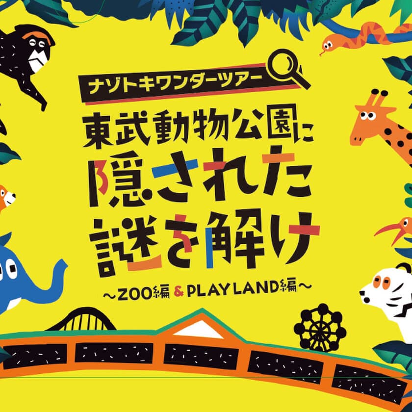 オリジナル謎解きゲームとウインターイルミネーションを開催中
　この冬は「東武動物公園」で休日を楽しみ尽くそう！