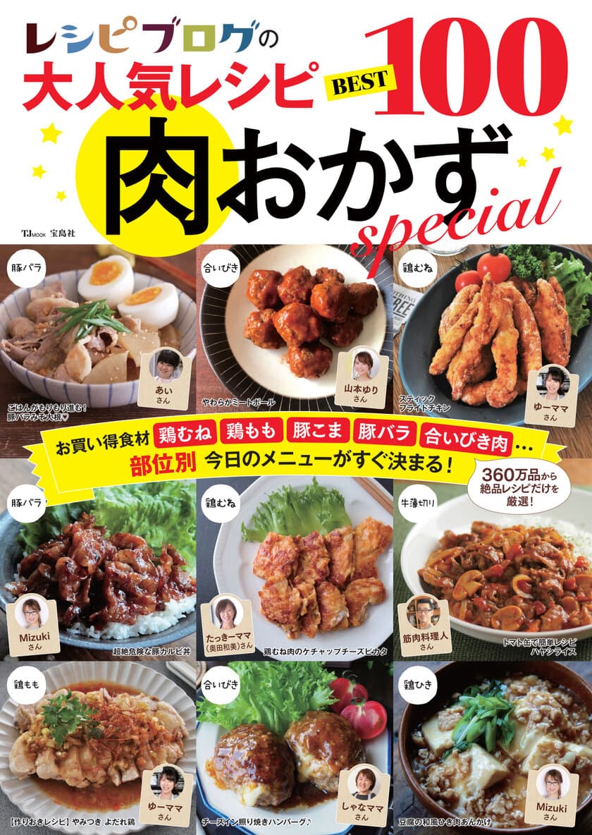 山本ゆりさん、たっきーママさんなど、
人気料理ブロガー26名の「肉おかず」110品収録！
新刊「レシピブログの大人気レシピBEST100
肉おかずspecial」発売