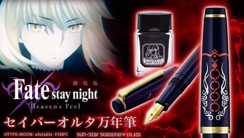 劇場版「Fate/stay night [Heaven's Feel]」の
万年筆“第二弾”が登場
『セイバーオルタ』をイメージしたダークバイオレットの本体カラー