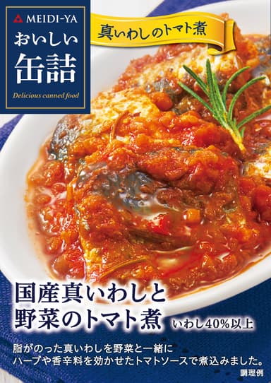 国産真いわしと野菜のトマト煮　商品画像