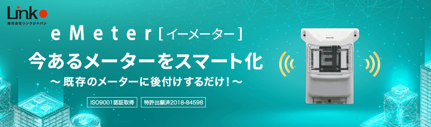 AIとIoTで1億台あるガスと水道メーターの検針をスマートに！
今あるメーターをIoT化する製品「eMeter」発売のお知らせ