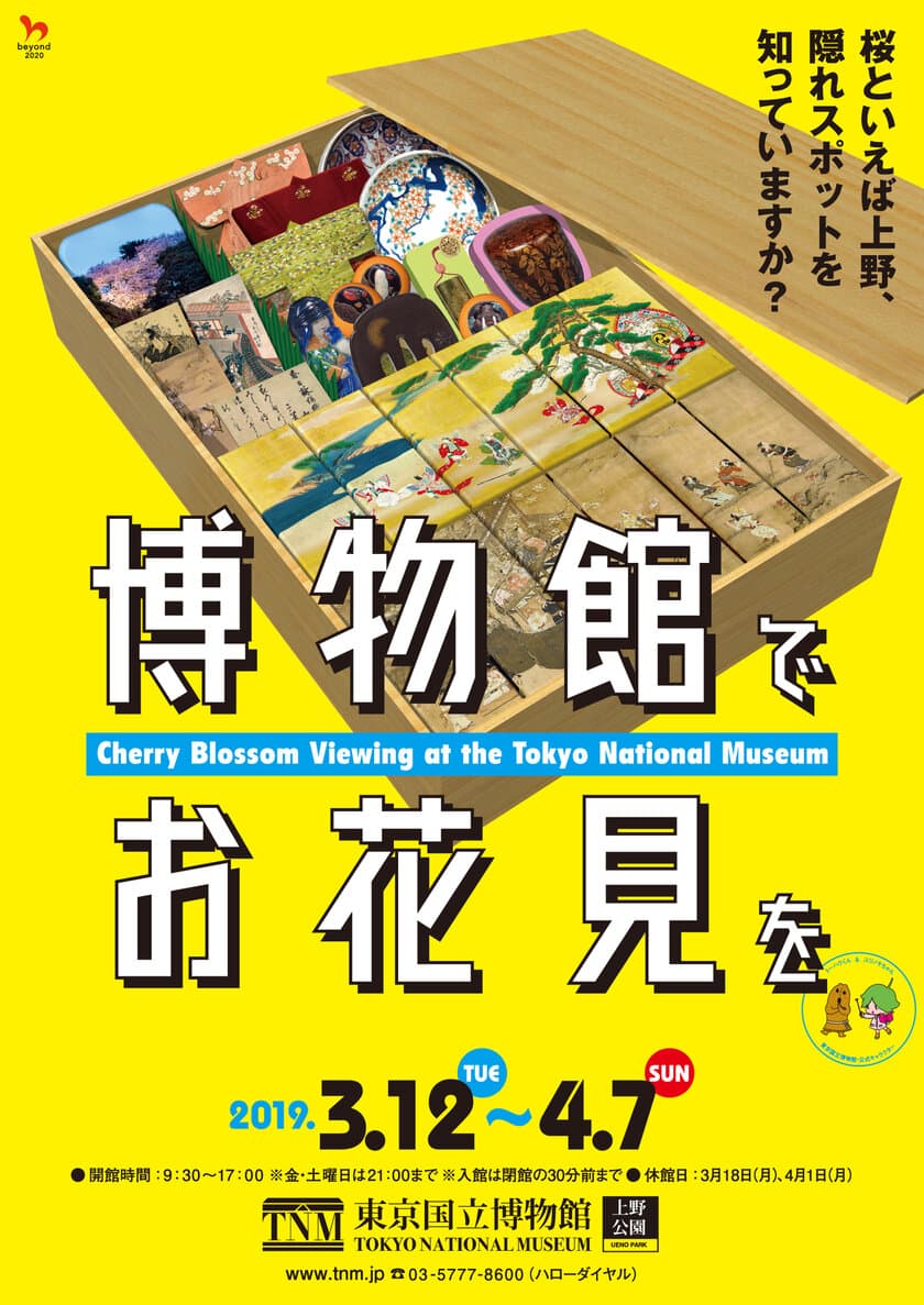 東京国立博物館「博物館でお花見を」3月12日～4月7日開催　
桜にちなむ名品の展示や庭園の開放、イベントも実施