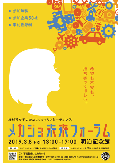 メカジョ未来フォーラム2019