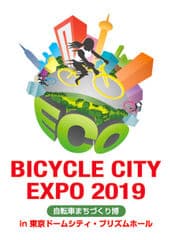 BICYCLE CITY EXPO 2019 実行委員会